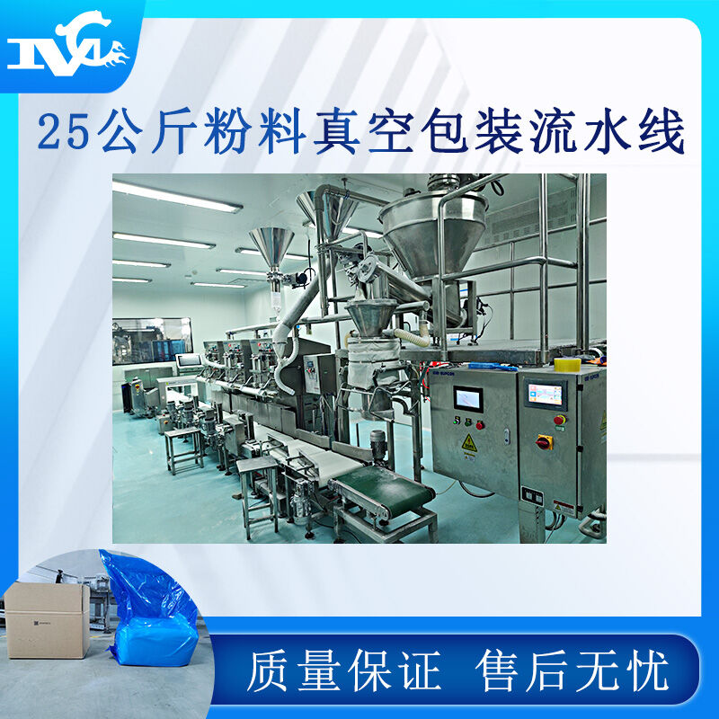 25公斤粉料真空包裝流水線 25公斤粉料真空包裝流水線